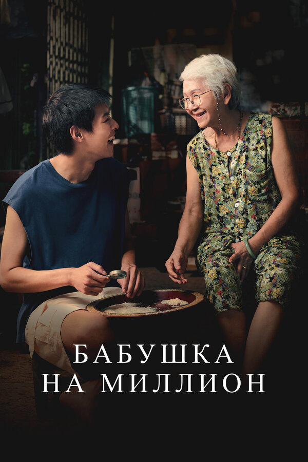 Бабушка на миллион - постер